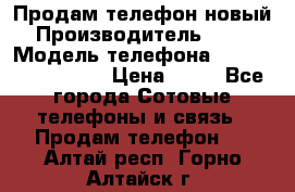 Продам телефон новый  › Производитель ­ Sony › Модель телефона ­ Sony Ixperia Z3 › Цена ­ 11 - Все города Сотовые телефоны и связь » Продам телефон   . Алтай респ.,Горно-Алтайск г.